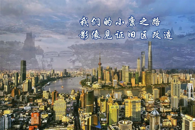 上海檔案館的“我們的小康之路，影像見證舊區(qū)改造圖片展”
