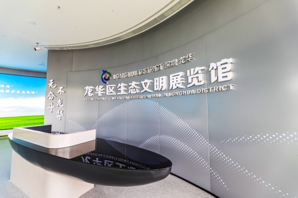展廳設計｜深圳龍華生態(tài)文明展覽館