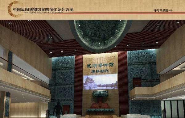 鳳陽(yáng)博物館展陳深化設(shè)計(jì)