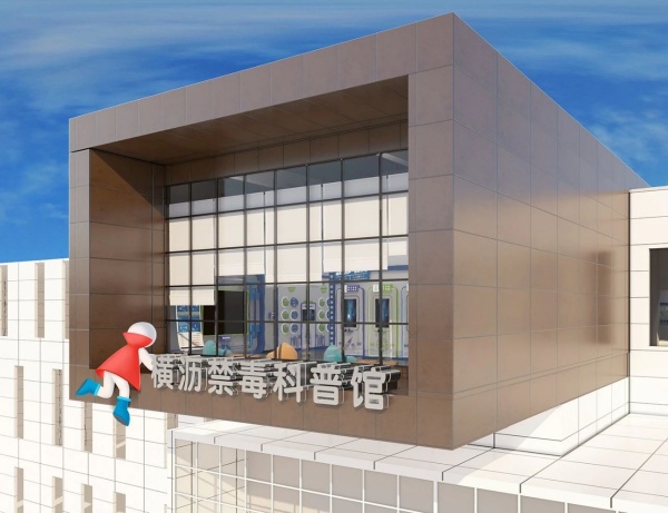 東莞市橫瀝鎮(zhèn)禁毒科普館設(shè)計(jì)