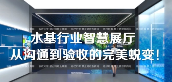 水基行業(yè)智慧展廳設計，從溝通到驗收的完美蛻變！